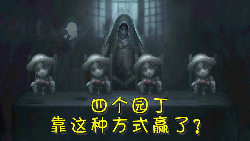 第五人格：遇到监管者说了句她是丑八怪，最后她气得退出游戏！