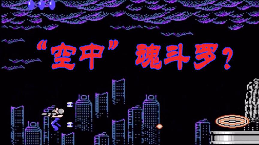 空中魂斗罗？水上魂斗罗？聊聊当年玩的“假”魂斗罗！