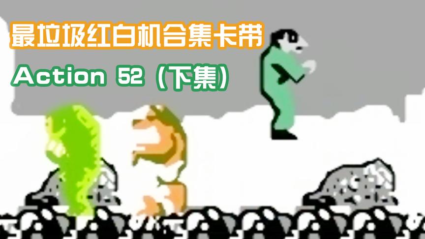 欧美最垃圾红白机合集卡带（下集）