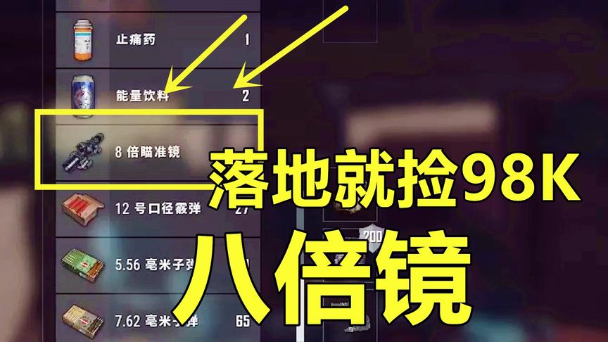 当落地直接捡到98K时？！还送你8倍镜！