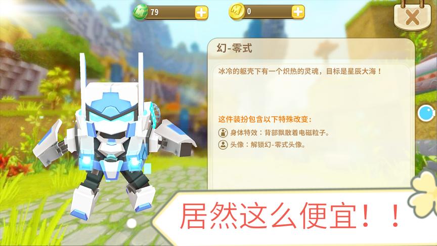 迷你世界：机器皮肤 幻-零式终于更新！只要300迷你币你会买吗？