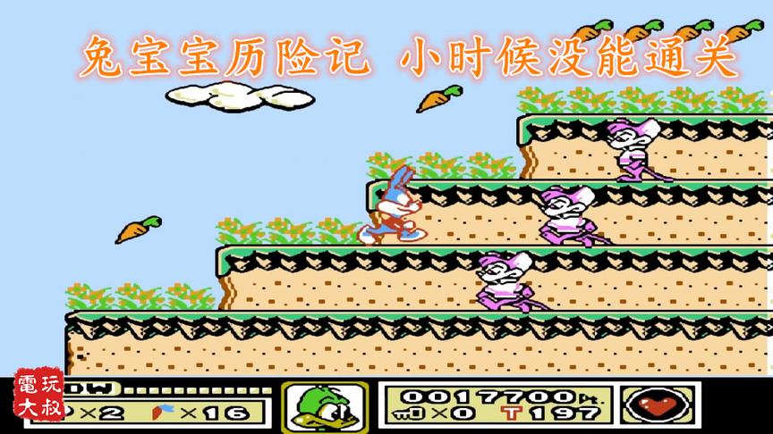 FC《兔宝宝历险记》，小时候没能通关