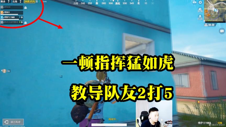 刺激战场：一顿指挥猛如虎，教导队友2打5，逆风局成功吃鸡