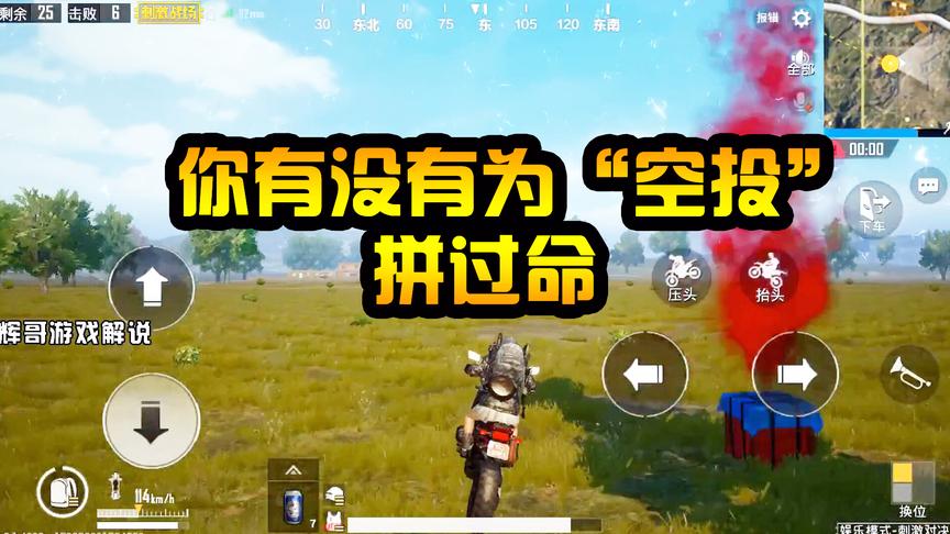 刺激战场：你有没有为“空投”拼过命，最眼馋的东西，同时最致命