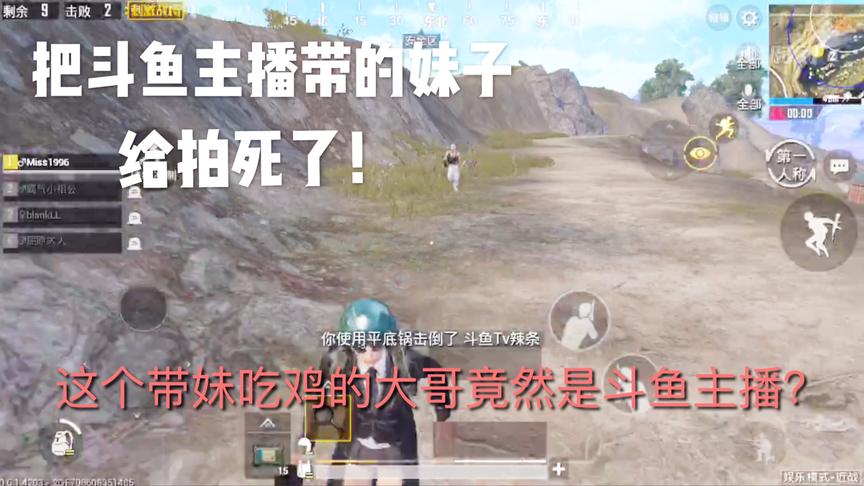 刺激战场十七：把斗鱼主播带的妹子给拍死了！近战模式太好玩了！