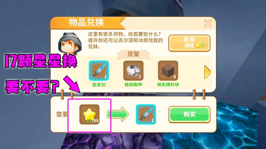 迷你世界：我用17颗星星买了一把能量剑，你们能帮我看看值不值吗