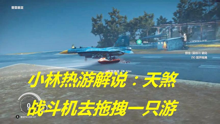 小林热游解说：天煞战斗机去拖拽一只游艇到底能不能行