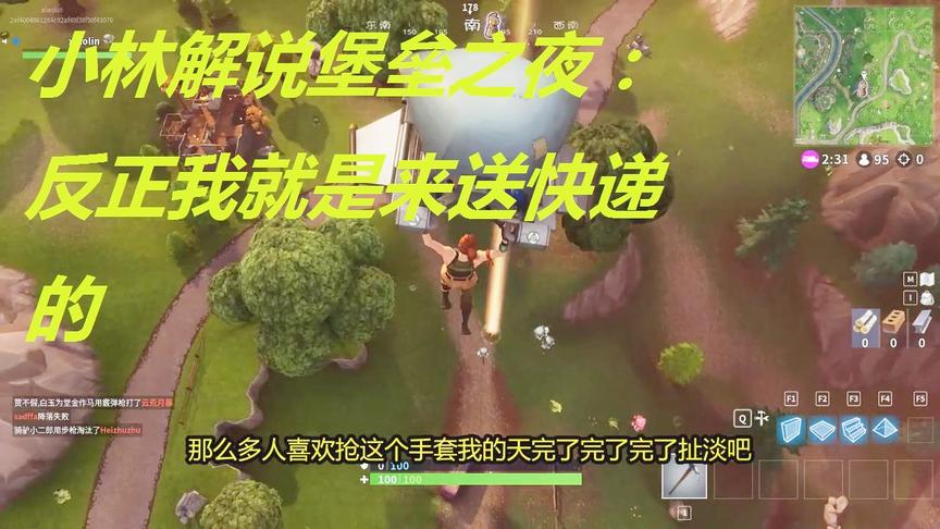 小林热游解说堡垒之夜：反正我就是来送快递的