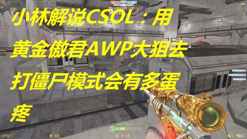 小林解说CSOL：用黄金傲君AWP大狙去打僵尸模式会有多蛋疼
