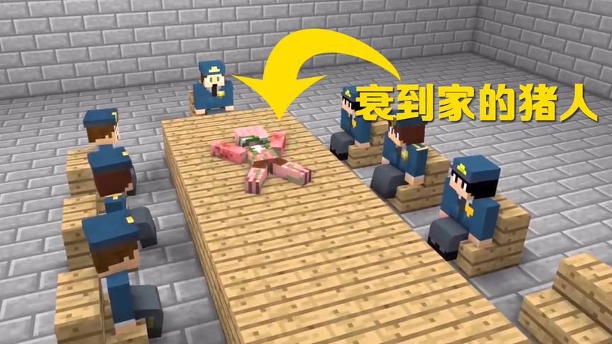 MC动画怪物学院《逃脱监狱》，猪人这运气也是衰到家了