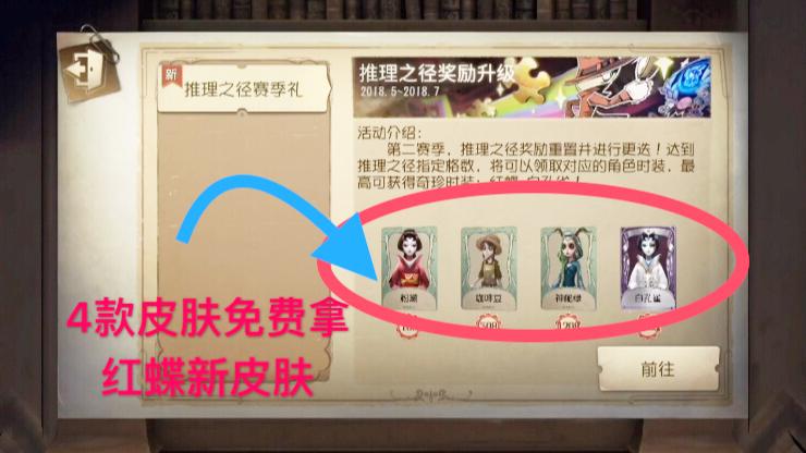 第五人格：赛季更新！“4款皮肤”免费拿，红蝶新皮肤免费获取！