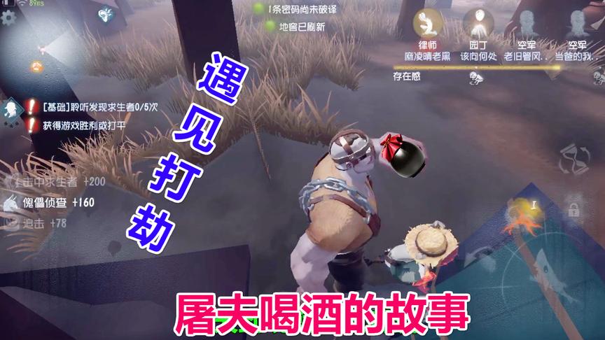 第五人格：屠夫喝酒的故事，半路遇见打劫的，有趣的事情发生了！