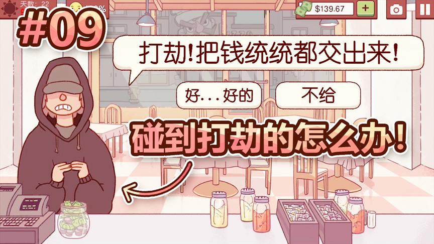 模拟经营披萨店：模拟一下，万一有劫匪来披萨戴安打劫怎么办！