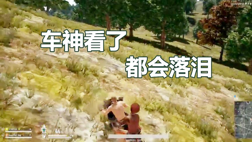 某幻绝地求生：小哥哥，听说你车技不错？