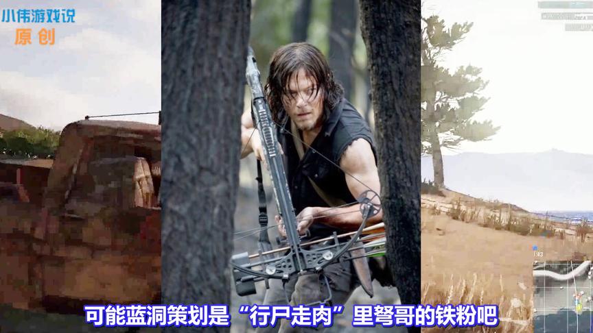 绝地求生：“弩哥模式”将上线！网友：蓝洞策划行尸走肉看多了！