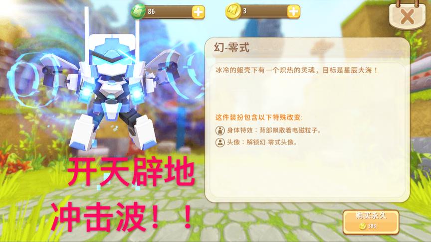 迷你世界：幻-零式闪亮登场，居然比幻音便宜那么多，太好看！