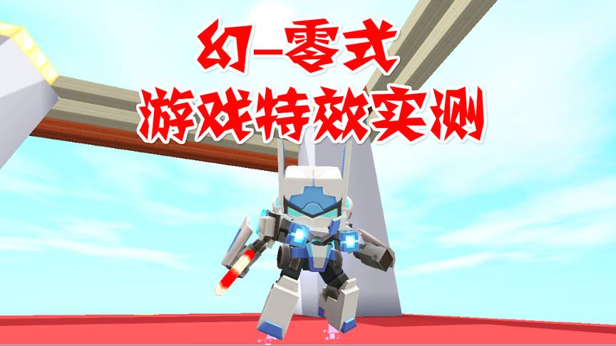 迷你世界：当机甲皮肤装上喷气背包，这画面特效简直帅炸了