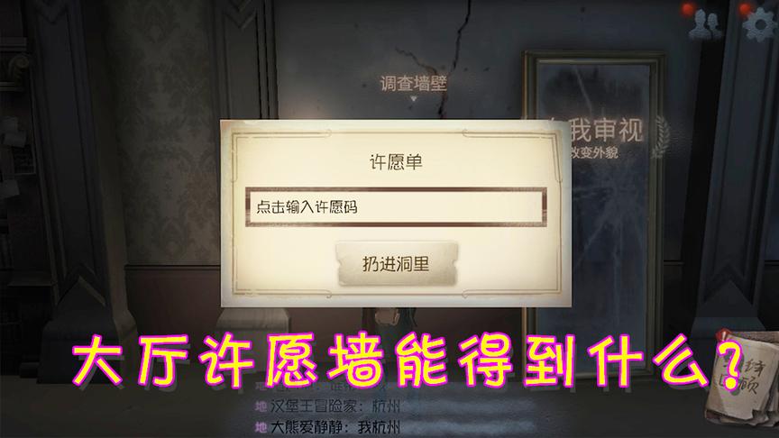 第五人格：大厅这块许愿墙能得到什么？官方免费好礼不要白不要！