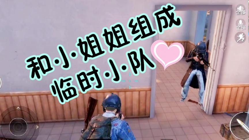 刺激战场星尘：单人模式约到一个小姐姐当队友，却没能保护好她