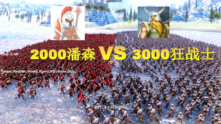 著名兵种战力测试：2000斯巴达VS3000蛮族士兵，猜猜最后谁赢了？