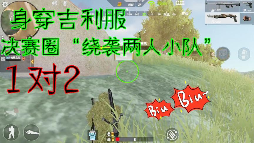 CF生存特训：身穿吉利服，决赛圈，“绕袭两人小队”1打2，吃鸡！