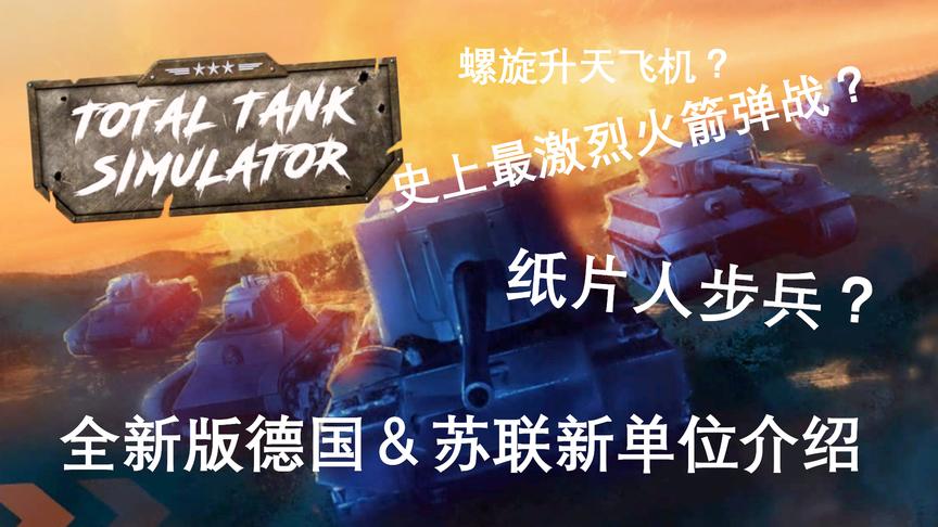Demo5苏联&德国单位介绍丨坦克战争模拟器