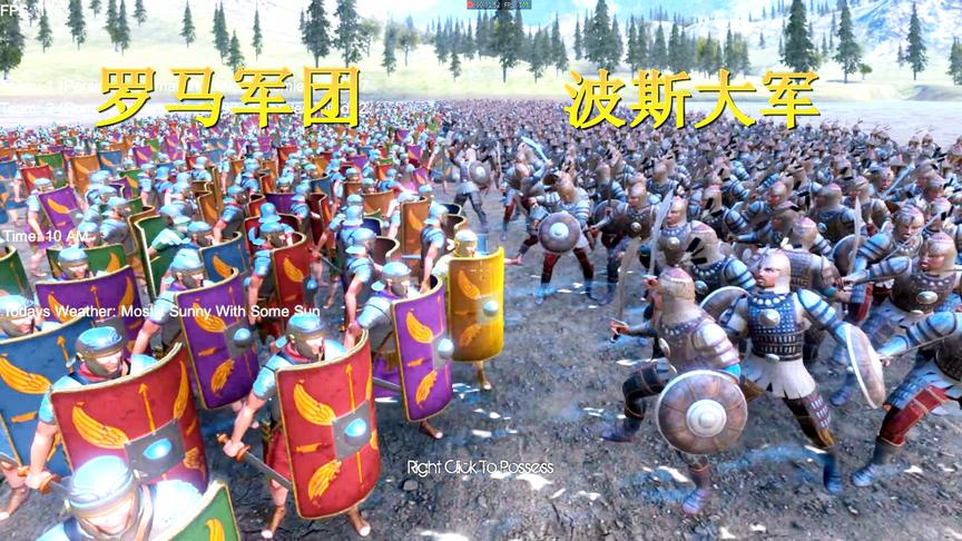 战争模拟：1000罗马士兵对战1000波斯士兵，谁才是这游戏最弱兵种