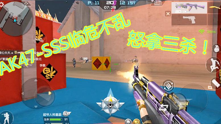CF手游:AK47-SSS超准爆头，手感来了精彩操作在后面！