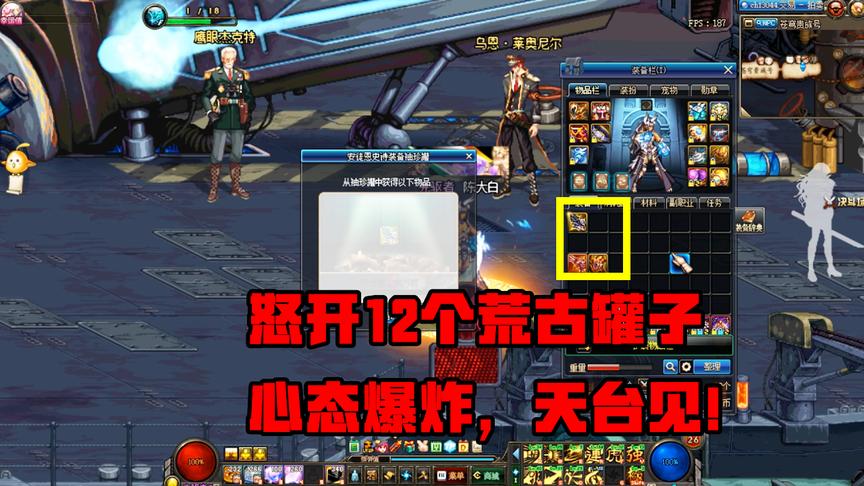 DNF勇士嗷嗷叫：连开12个荒古罐子，见证欧皇的游戏人生