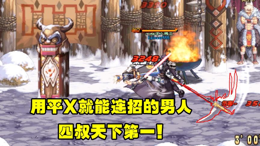 DNF勇士来PK：四叔这职业，用平X就能打连招，太强了