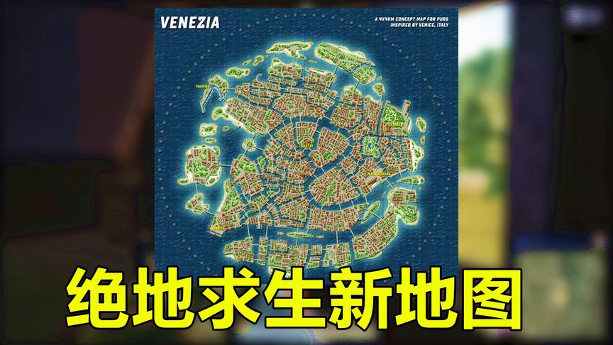 《绝地求生》又增加新地图：水城威尼斯，全图超过96个独立岛屿！