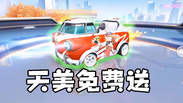 飞车手游：天美良心！人手一辆永久极速大Q吧，不用再买大Q吧啦