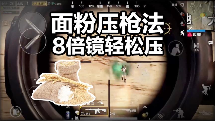 刺激战场最刺激的8倍镜面粉压枪法！秘传！