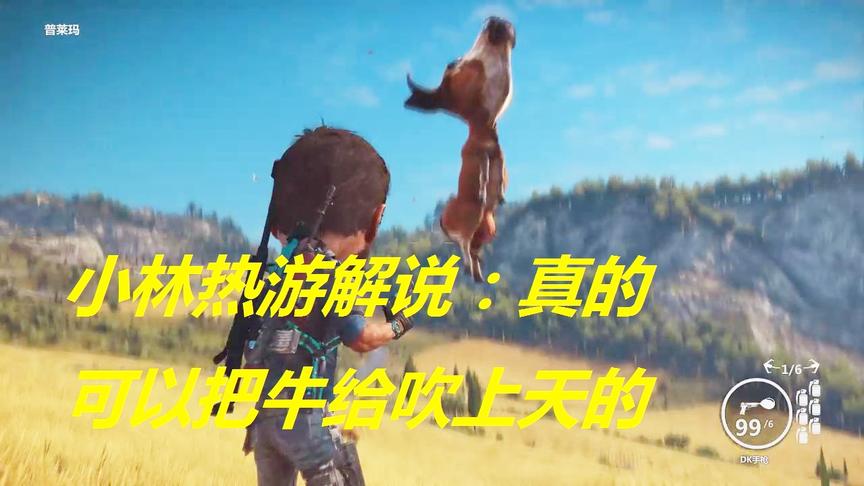 小林热游解说：真的可以把牛给吹上天的