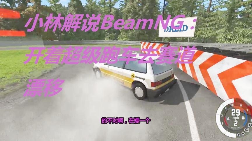 小林解说BeamNG：开着超级跑车去赛道漂移