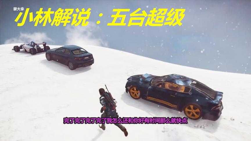 小林解说：五台超级跑车从雪山之巅摔下去结果会发生什么