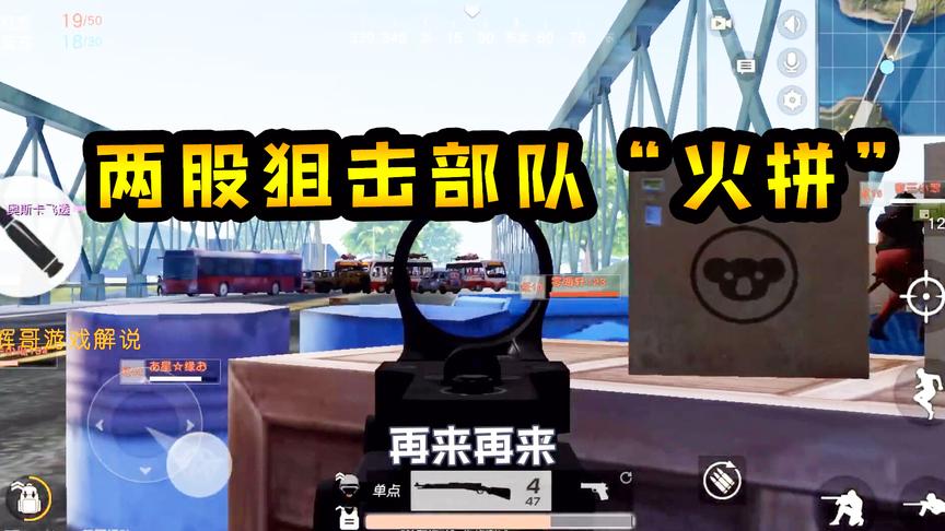 荒野行动：两股狙击部队“火拼”，决战东港大桥，实力决定胜败呀