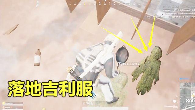 绝地求生：刷在厕所的吉利服，生平第一次见到，穿上它成功吃鸡