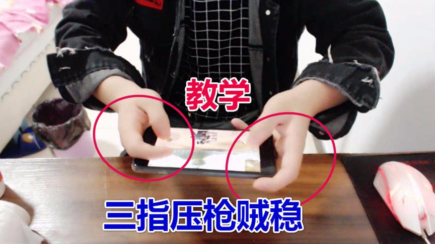 刺激战场大山：当你学会这种三指操作，还担心不能吃鸡吗？