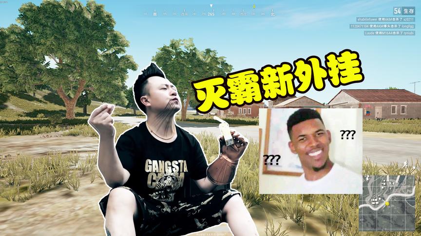 绝地求生：吃鸡遇到了灭霸外挂，打响指就能杀人，这游戏还能玩吗