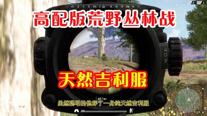 荒野行动高配版：刺激的丛林战中遇到天然的吉利服，怎么破