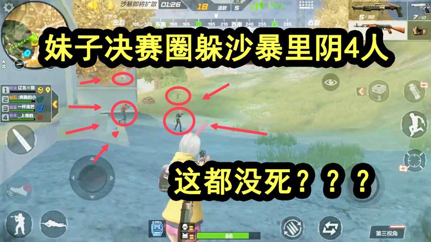 CF生存特训：妹子好厉害，残血躲沙暴里连阴4人，这都没毒死！
