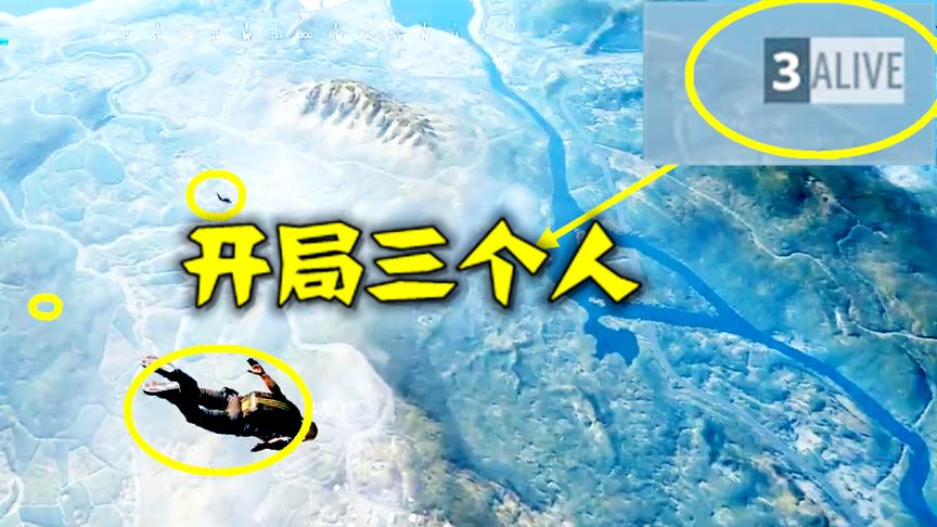 绝地求生：吃鸡这是要凉了，落地只有三个人，怎么玩？