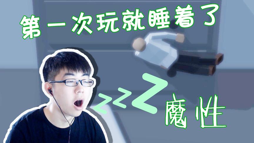 第一次玩就会睡着的游戏：筋疲力尽的一天