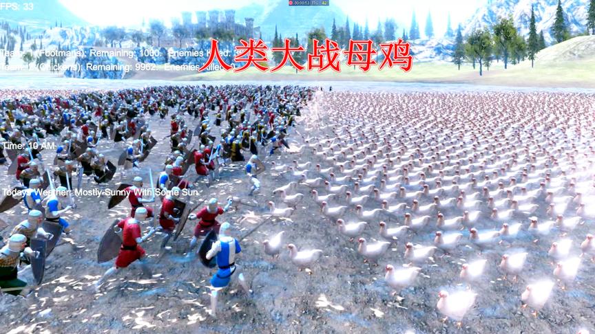 战争模拟：1000个人打10000只母鸡，千万别小瞧母鸡的战斗力