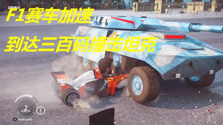 小林热游解说：F1赛车加速到达三百码撞击坦克结果会怎样