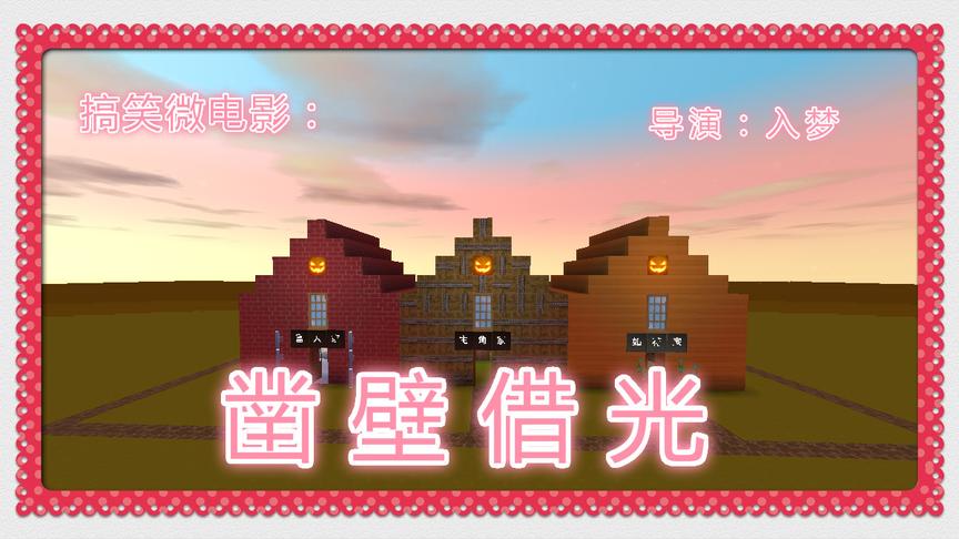 迷你搞笑微电影《凿壁借光》「入梦」