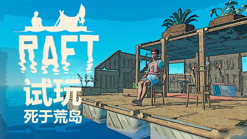 下了贼船上了荒岛结局凉凉丨木筏生存Raft正式版试玩丨红箭红