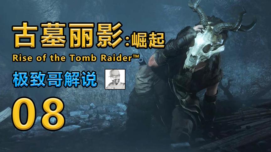 极致哥《古墓丽影》：与敌人斗智斗勇，劳拉破解地下宝藏之谜
