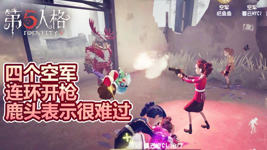 第五人格：四个空军小姐姐的手枪连环发射，求屠夫心理阴影面积！